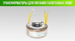 Tрансформаторы (220В/12В)