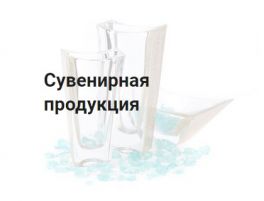 Сувенирная продукция