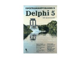 Программирование Delphi 5