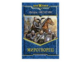 Миротворец
