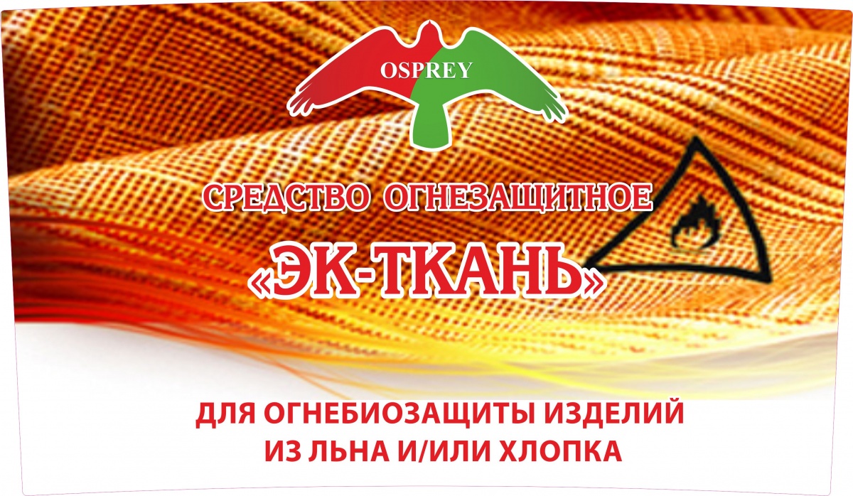 Средство огнезащитное «ЭК-Ткань»