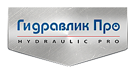  ООО «Гидравлик Про»