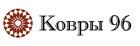 Ковры 96