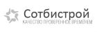 ООО «СОТБИСТРОЙ»