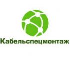 УП "КАБЕЛЬСПЕЦМОНТАЖ"