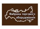 Фабрика торгового оборудования