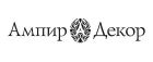 Ампир Декор