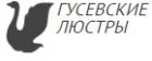 Гусевские люстры