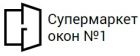 Супермаркет окон №1