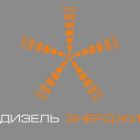 ООО "Дизель энерджи"