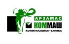 ОАО «КОММАШ»