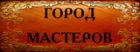 ГОРОД МАСТЕРОВ