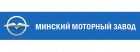 ОАО «МИНСКИЙ МОТОРНЫЙ ЗАВОД»