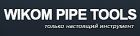ООО «WIKOM PIPE TOOLS»