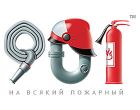 ЗАО «Пожарные системы»