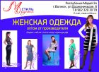 ООО "Модный стиль"