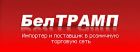 ООО ПК «БелТРАМП»