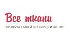 Магазин тканей для одежды "Все ткани"