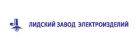 ОАО «Лидский завод электроизделий»