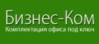 Бизнес-Ком
