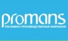 Проманс