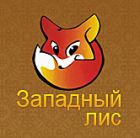 Западный Лис