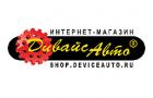 ДИВАЙС АВТО