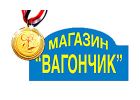 Вагончик
