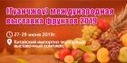 (Гуанчжоу) международная выставка фруктов 2019(фрукты экспо)
