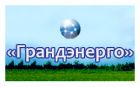 "Грандэнерго" ООО