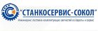 ООО «Станкосервис-Сокол»