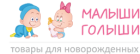 Магазин товаров для новорожденных МалышиГолыши.ру 