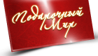 Подарочный мир