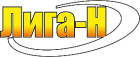 ООО «Лига-Н»