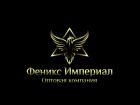 ООО "Феникс Империал"