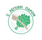 С Легким Паром