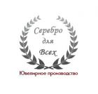 Серебро для Всех