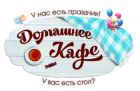 Домашнее кафе