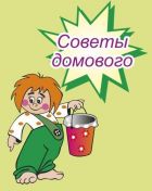 Советы Домового