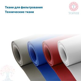 Ткани для фильтрования, технические ткани