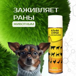 Заживляющий спрей для животных с алюминием