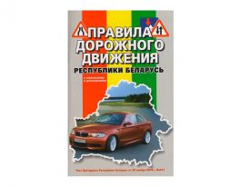 Правила дорожного движения
