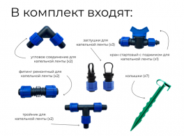 Наборы для капельного полива, фитинги к капельной ленте